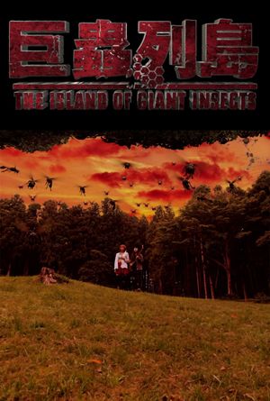 The Island of Giant Insects - Live-Action PV's poster