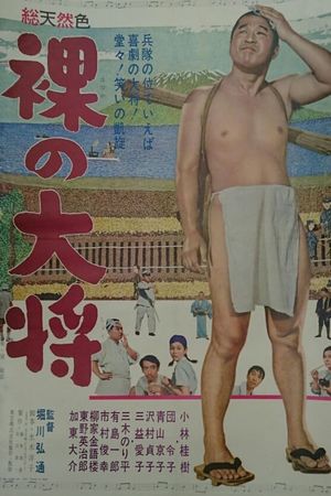 Hadaka no taishô's poster