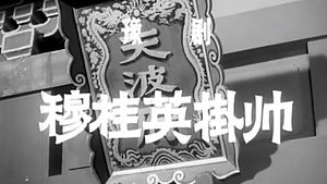 穆桂英挂帅's poster