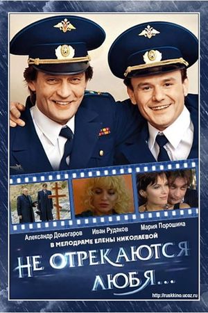 Не отрекаются любя...'s poster