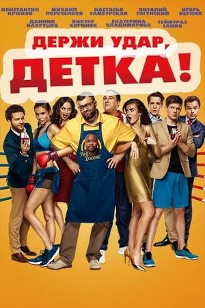 Derzhi udar, detka!'s poster