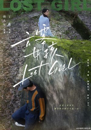 云雾女孩's poster