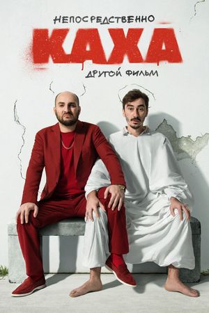 Neposredstvenno Kakha. Drugoy film's poster