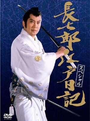 長七郎江戸日記スペシャル 長七郎 大奥まかり通る's poster image