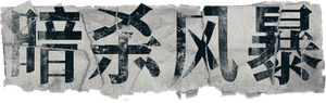 Death Notice: A Serial Killer Leaving Notes's poster