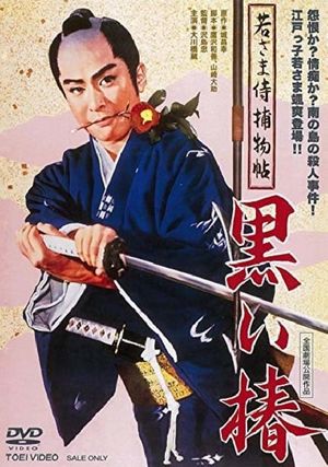 Case of a Young Lord 9: Black Camellia's poster