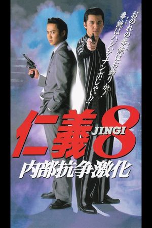 Jingi 8: Intensified Internal Conflict's poster