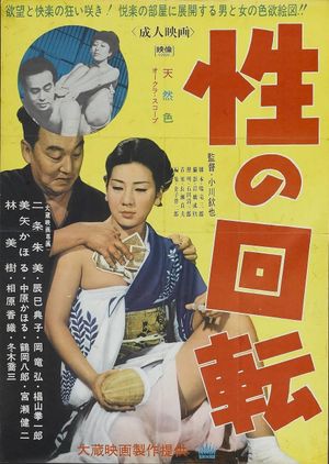 Sei no kaiten's poster