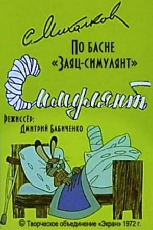 Симулянт's poster