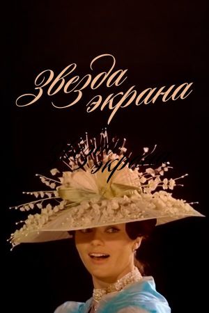 Zvezda ekrana's poster