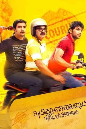 Tamilselvanum Thaniyar Anjalum's poster