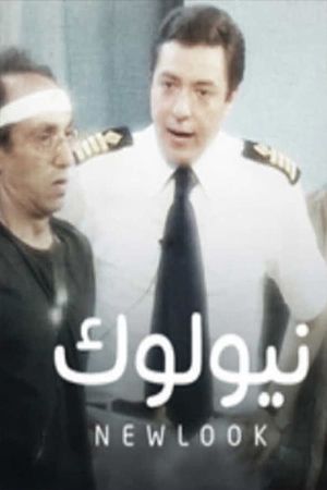 نيولوك's poster
