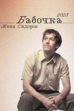 Zhenya Sidorov: Butterfly's poster