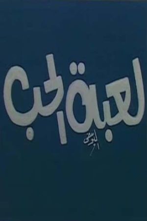 لعبة الحب's poster