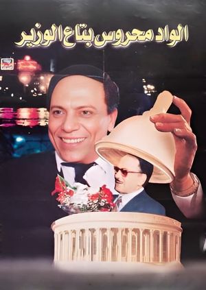 Elwad mahrous betaa alwazir's poster