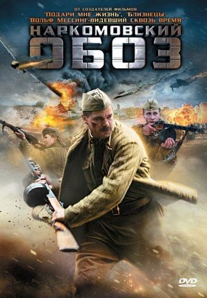 Наркомовский обоз's poster
