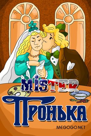 Mister Пронька's poster