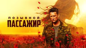 Pozyvnoy «Passazhir»'s poster