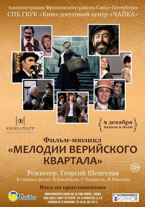Veris ubnis melodiebi's poster