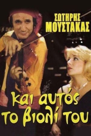 An itan to violi pouli...'s poster