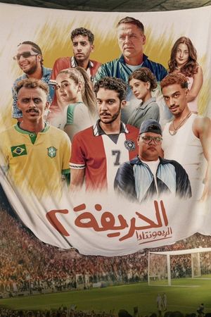 El Harifa 2: Remontada's poster