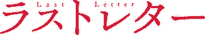 Last Letter's poster