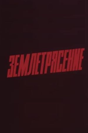 Earthquake's poster
