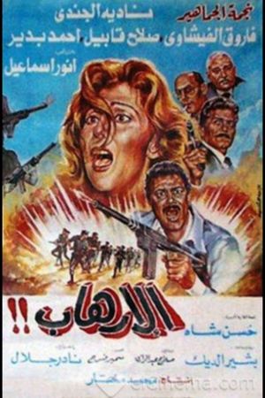 Al-Erhab's poster image