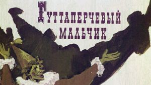 Guttaperchevyy malchik's poster