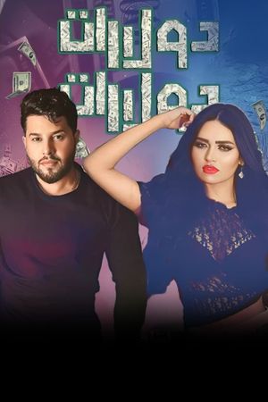 دولارات دولارات's poster