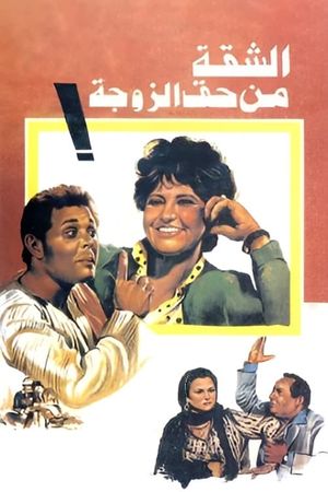 El-Shaqqah men Haqq el-Zogah's poster