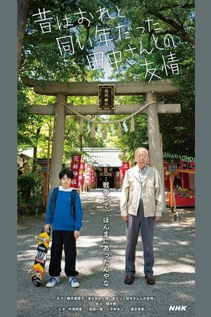Friendship with Tanaka-san, Who Used to be the Same Age as Me's poster