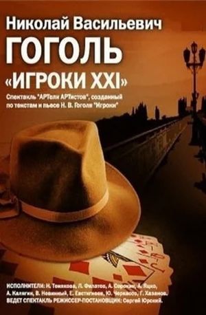 Игроки XXI's poster