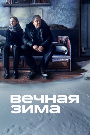 Vechnaya zima's poster