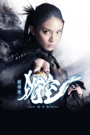 Bikuu: The Movie's poster