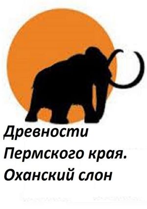 Perm Antiquities. The Elephant of Okhansk's poster