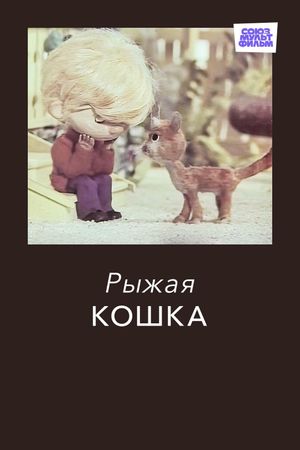 Ginger Cat's poster