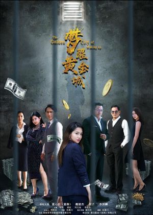 梦醒黄金城's poster