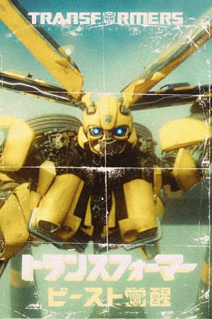 Transformers: Rise of the Beasts's poster