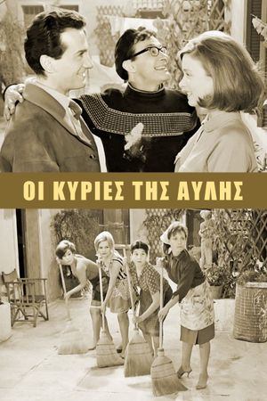 Oi kyries tis avlis's poster