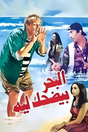 El-Bahr Bi-Yedhak Ley's poster