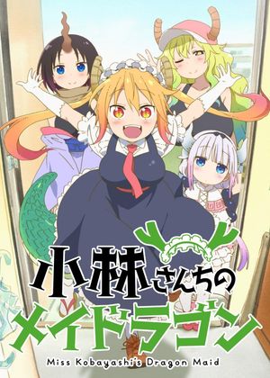 Miss Kobayashi's Dragon Maid S: Japanese Hospitality (The Attendant is a Dragon)'s poster