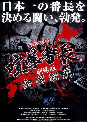 Gekijô ban kenka banchô: Zenkoku seiha's poster