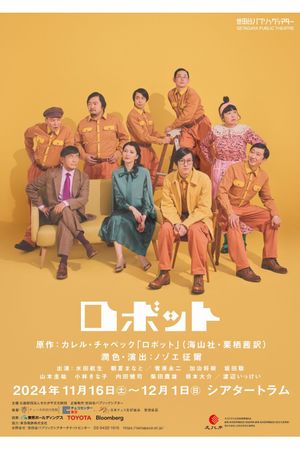 ロボット's poster