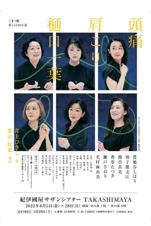 頭痛肩こり樋口一葉's poster image