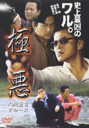 極悪　人間魚雷ブルース's poster