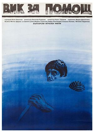 Vik za pomosht's poster