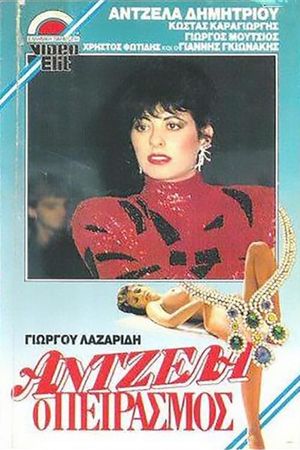 Άντζελα, ο πειρασμός's poster