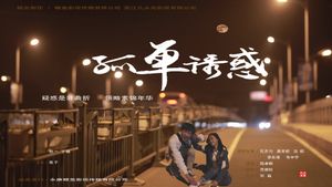孤单诱惑's poster