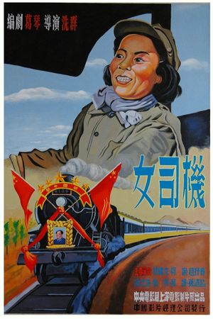 女司机's poster